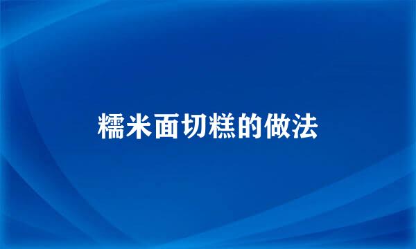 糯米面切糕的做法