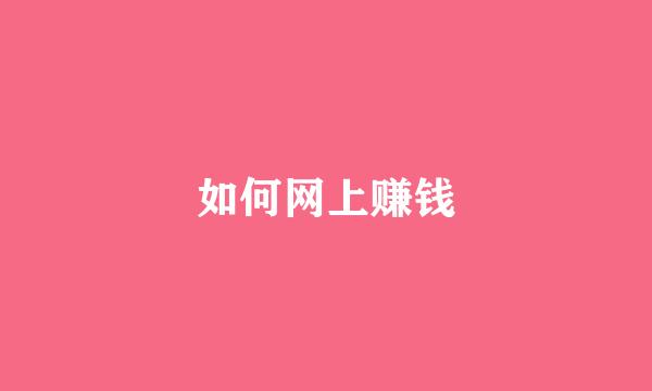 如何网上赚钱