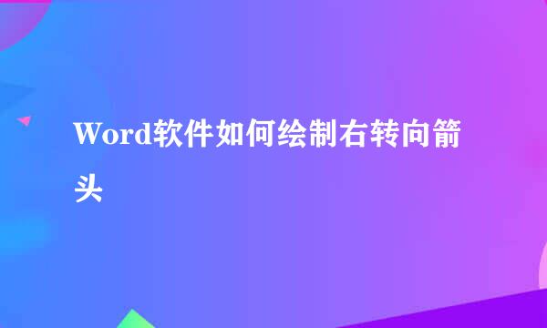 Word软件如何绘制右转向箭头