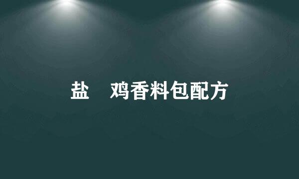 盐焗鸡香料包配方