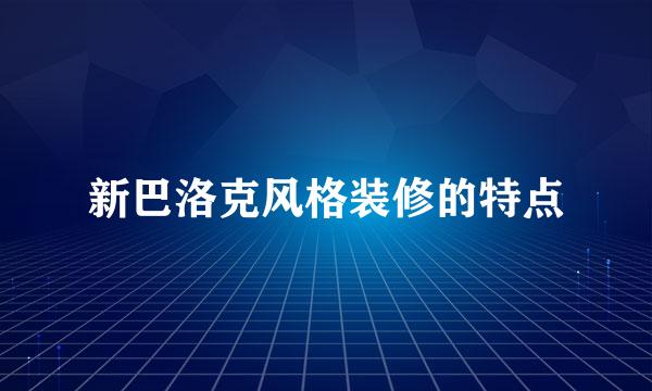 新巴洛克风格装修的特点