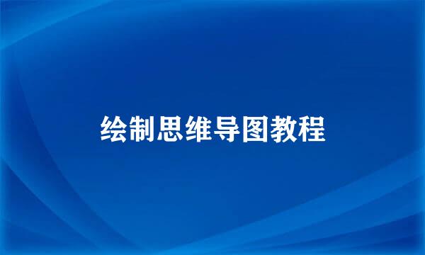 绘制思维导图教程