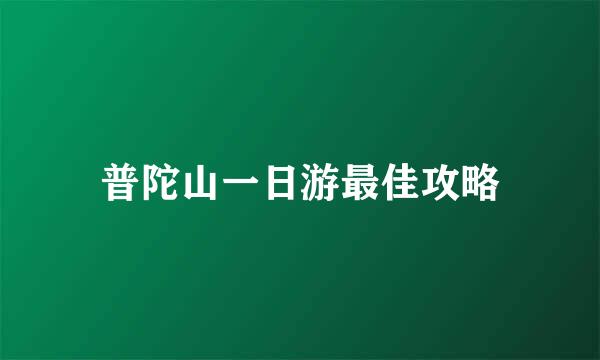 普陀山一日游最佳攻略