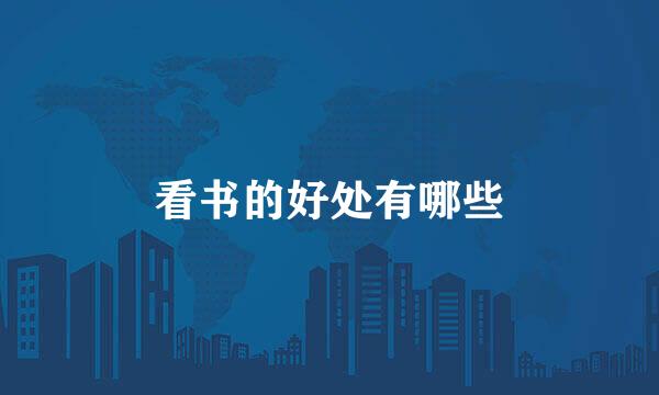 看书的好处有哪些