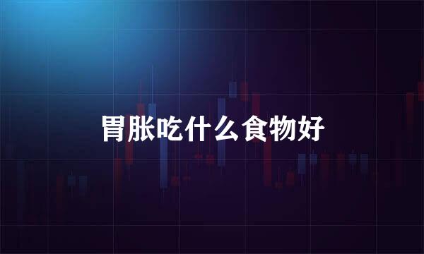 胃胀吃什么食物好