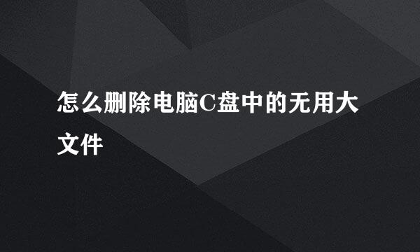 怎么删除电脑C盘中的无用大文件