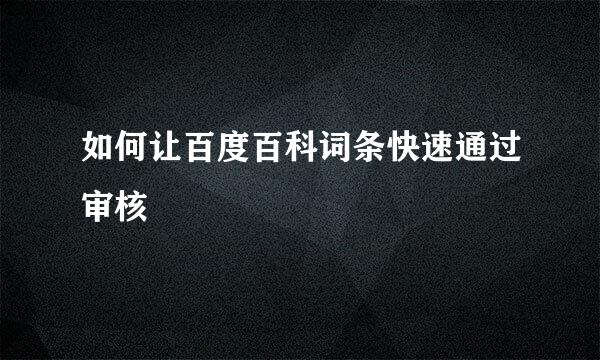 如何让百度百科词条快速通过审核