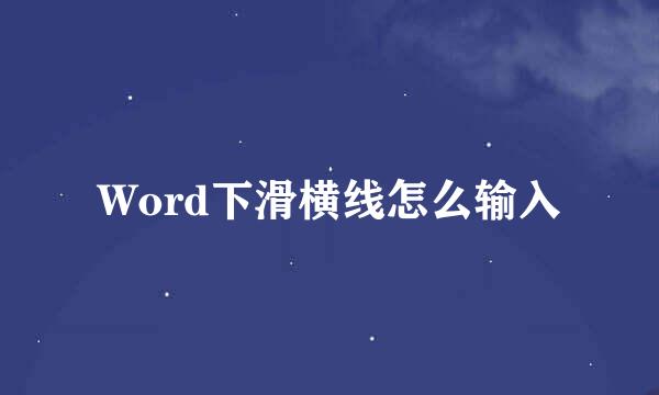 Word下滑横线怎么输入
