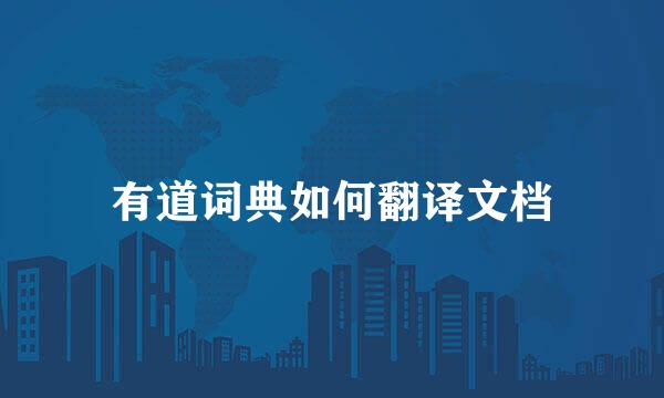 有道词典如何翻译文档