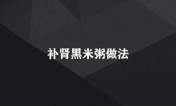 补肾黑米粥做法