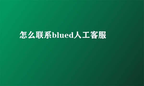 怎么联系blued人工客服