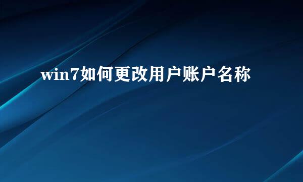 win7如何更改用户账户名称