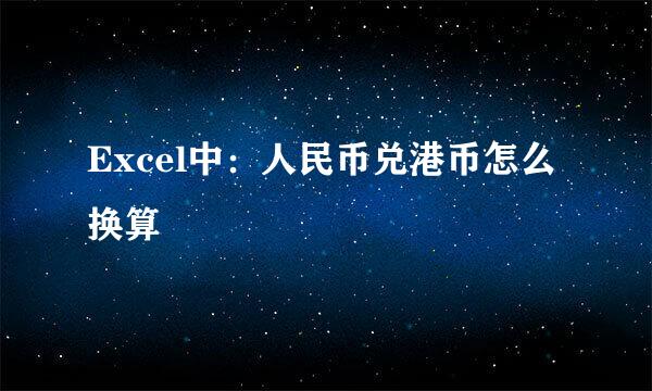 Excel中：人民币兑港币怎么换算