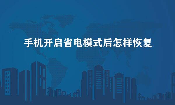 手机开启省电模式后怎样恢复