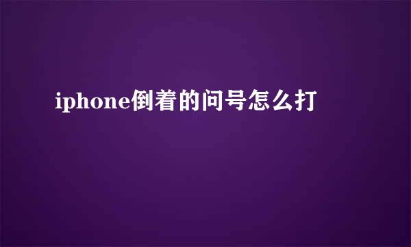 iphone倒着的问号怎么打