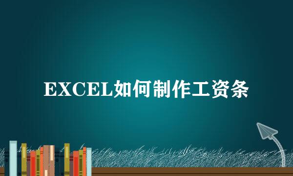 EXCEL如何制作工资条