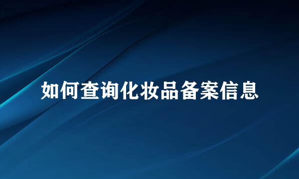 如何查询化妆品备案信息