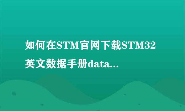 如何在STM官网下载STM32英文数据手册datasheet