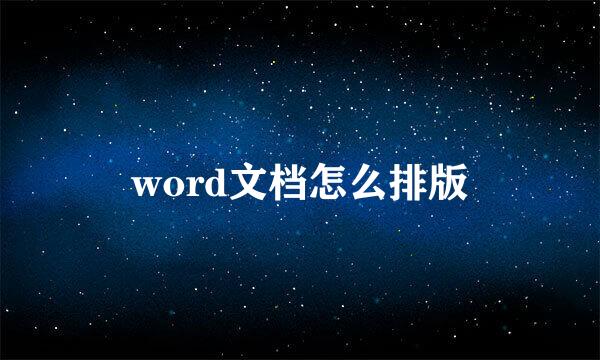 word文档怎么排版
