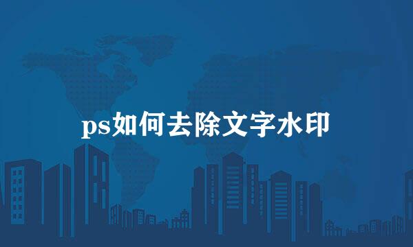 ps如何去除文字水印