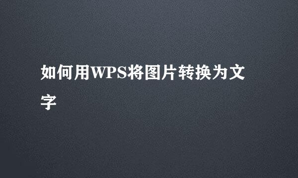 如何用WPS将图片转换为文字