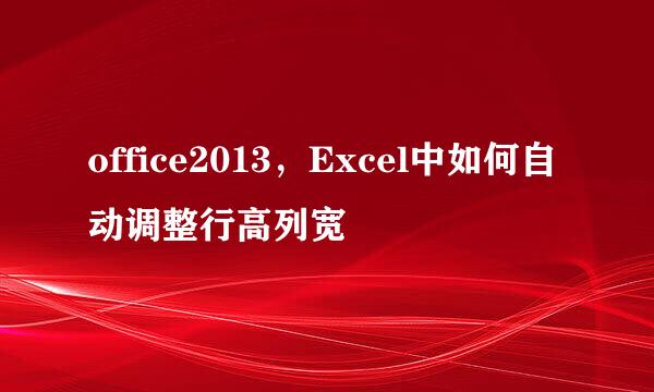 office2013，Excel中如何自动调整行高列宽