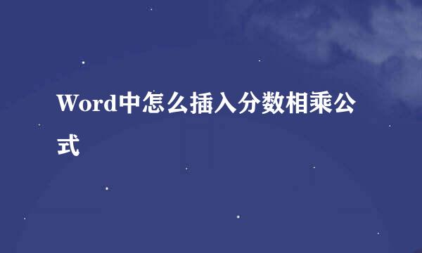 Word中怎么插入分数相乘公式