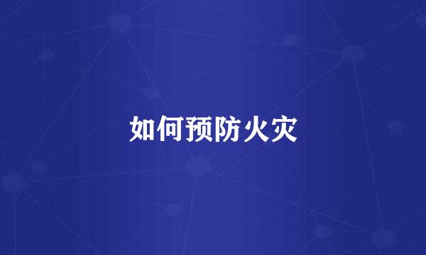 如何预防火灾