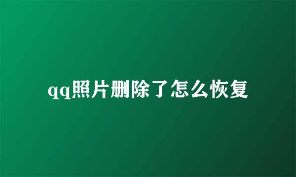 qq照片删除了怎么恢复