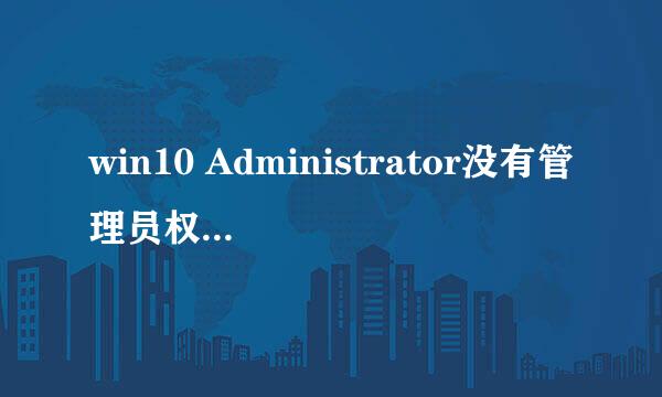 win10 Administrator没有管理员权限解决方案