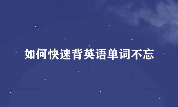 如何快速背英语单词不忘