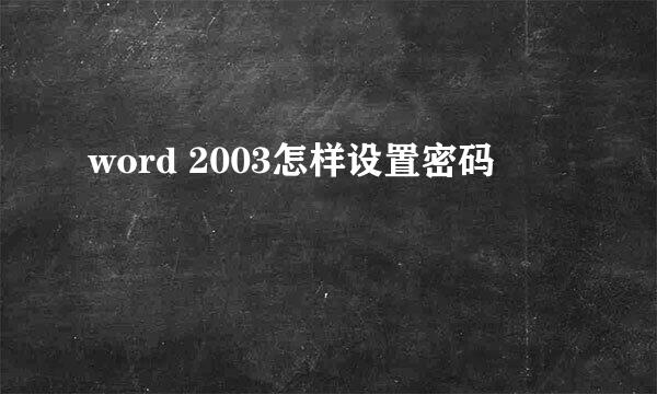 word 2003怎样设置密码