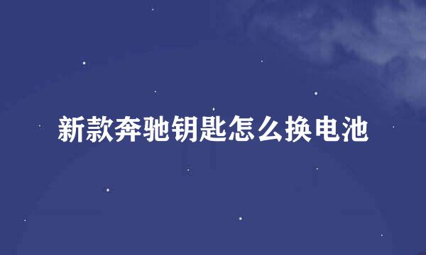 新款奔驰钥匙怎么换电池