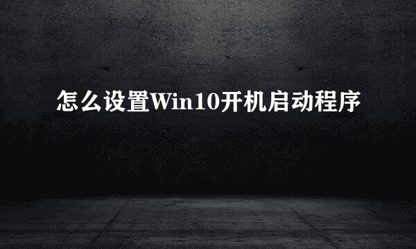 怎么设置Win10开机启动程序