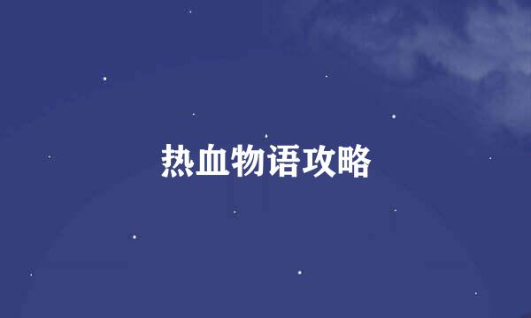 热血物语攻略