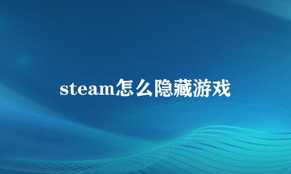 steam怎么隐藏游戏
