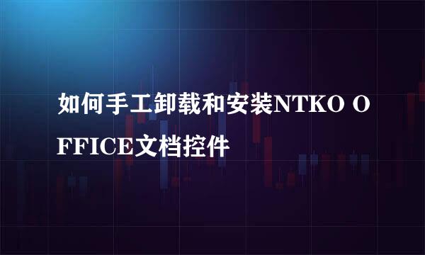 如何手工卸载和安装NTKO OFFICE文档控件