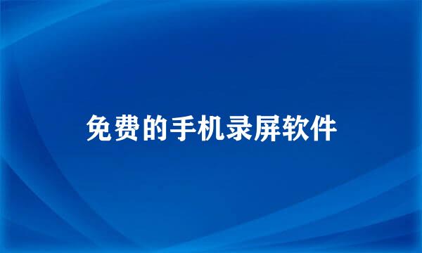 免费的手机录屏软件