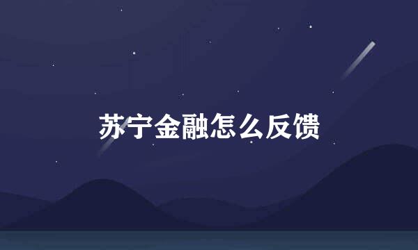 苏宁金融怎么反馈