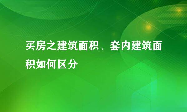 买房之建筑面积、套内建筑面积如何区分