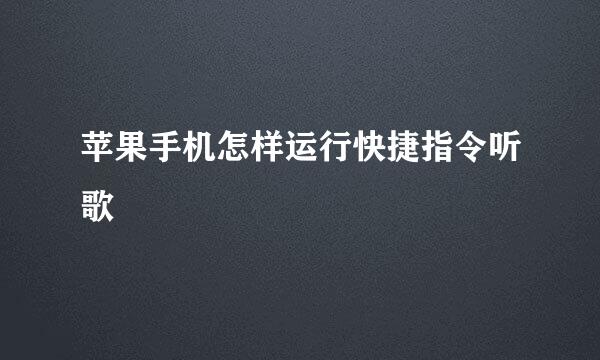 苹果手机怎样运行快捷指令听歌