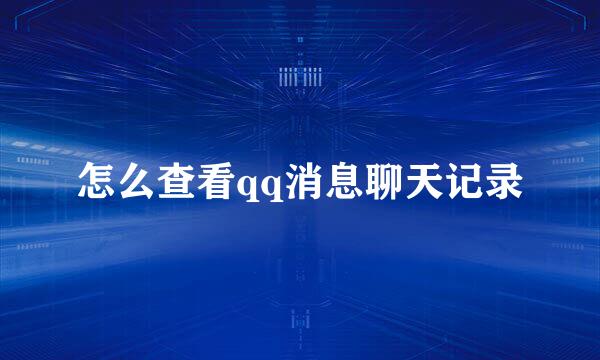 怎么查看qq消息聊天记录