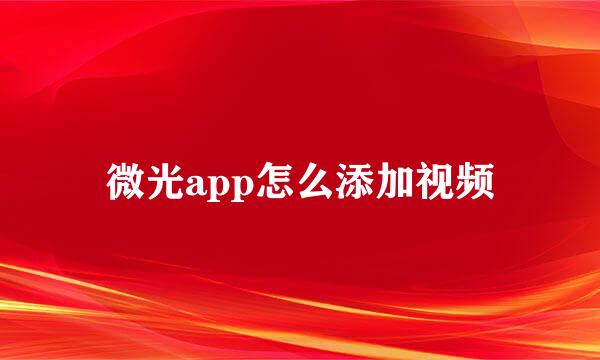 微光app怎么添加视频