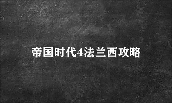 帝国时代4法兰西攻略