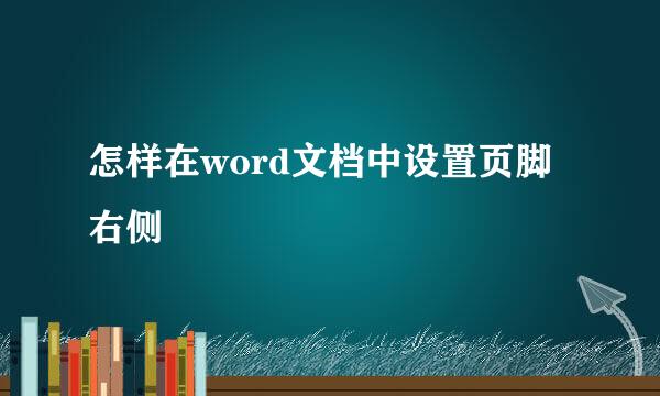 怎样在word文档中设置页脚右侧