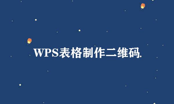 WPS表格制作二维码