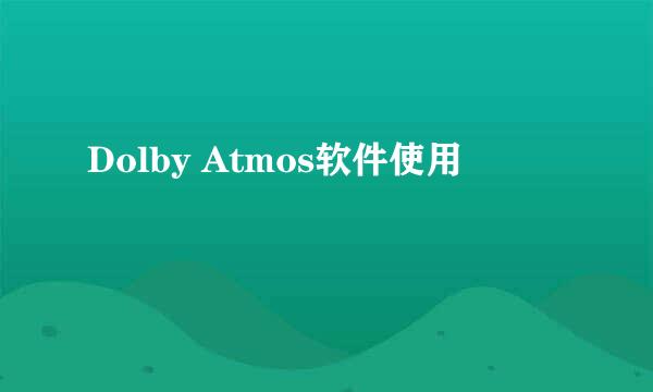 Dolby Atmos软件使用