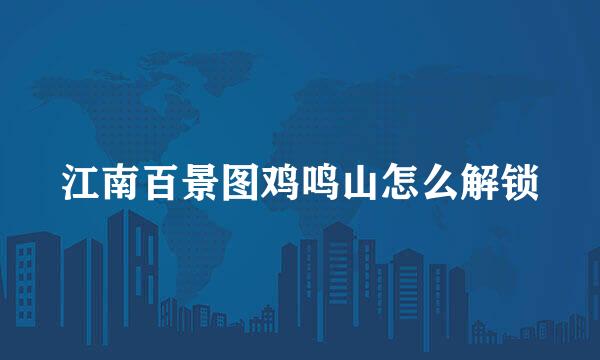 江南百景图鸡鸣山怎么解锁
