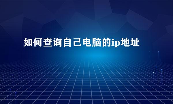 如何查询自己电脑的ip地址