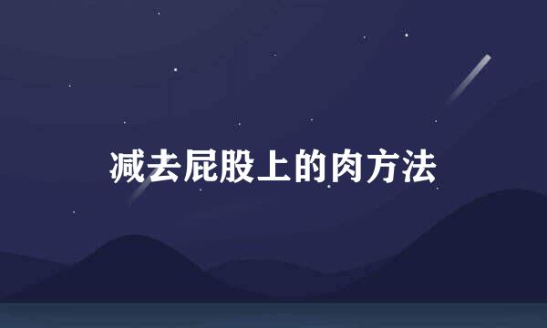 减去屁股上的肉方法